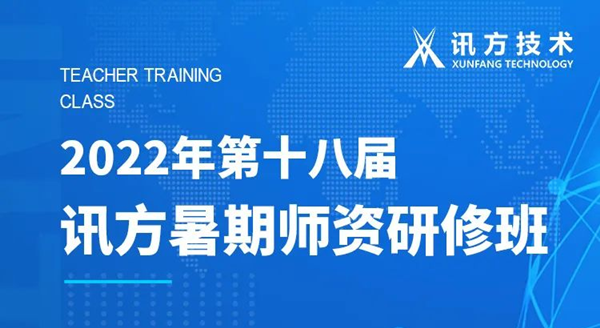 訊方第十八屆暑期師資研修班